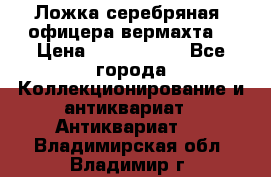 Ложка серебряная, офицера вермахта  › Цена ­ 1 500 000 - Все города Коллекционирование и антиквариат » Антиквариат   . Владимирская обл.,Владимир г.